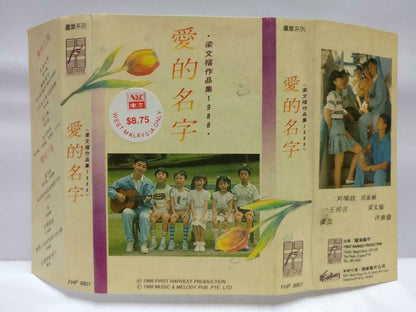 Singapore Xin Yao 爱的名字 Liang Wen Fu 梁文福 磁带 卡带 作品集 1988 Chinese Cassette CT659