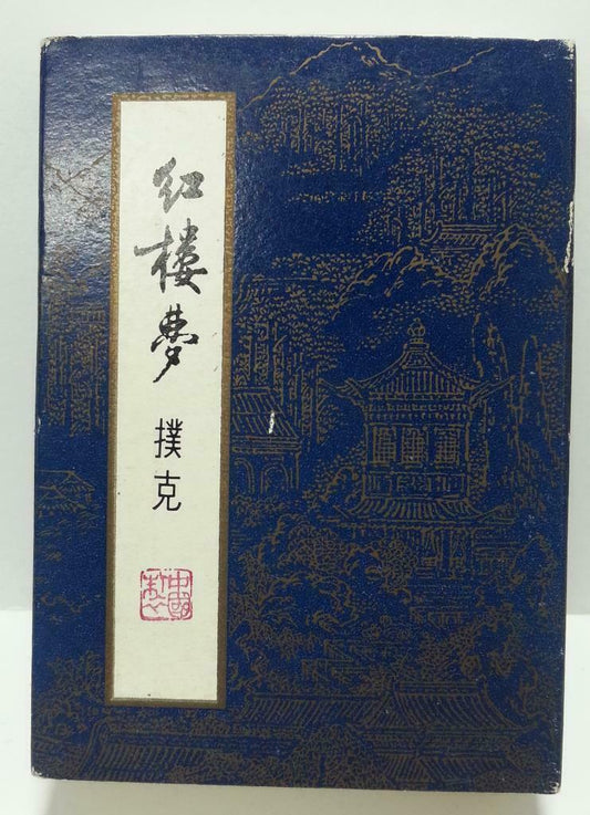 Rare Unsealed 紅樓夢 Dream Of Red Mansions Chinese Playing Cards Souvenir (A1079)