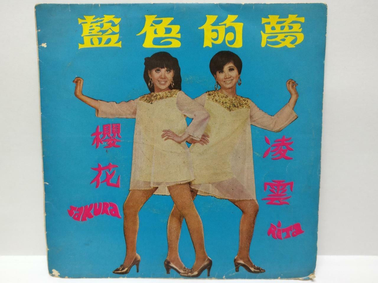 Singapore 樱花 Sakura Teng & Rita Chao 凌雲 蓝色的梦 Psych Garage Chinese 7" EP (EP201)