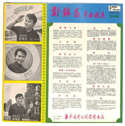 Rare Singapore 郑锦昌 Cheng Kam Cheong & Bandits Band 歌舞今宵 33rpm LP Chinese (LP099)