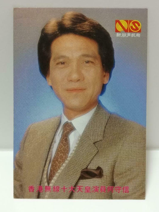 Vintage Hong Kong Actor He Shou Xin Ho Sau Sun 何守信 Photo Card F/S (P105)
