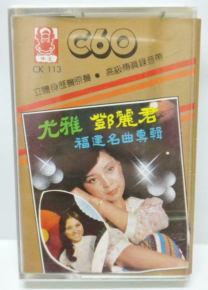 Taiwan Teresa Teng You Ya 邓丽君 尤雅 福建名曲 卡帶 磁帶 Hong Kong Chinese Cassette (CT417)