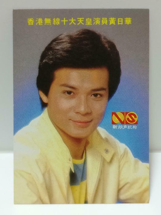Vintage Hong Kong Actor Huang Ri Hua 黄日华 黃日華 Photo Card F/S (P102)