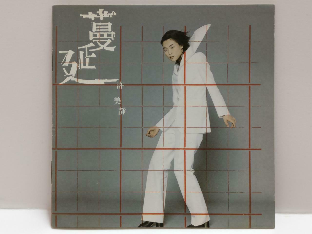 Singapore Mavis Hee 许美静 許美靜 蔓延 1997 Taiwan Chinese CD CDS430