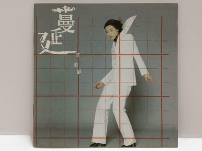 Singapore Mavis Hee 许美静 許美靜 蔓延 1997 Taiwan Chinese CD CDS430