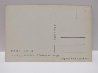 Vintage China HuangHuaGang Mausoleum Of 72 Martyrs 黃花崗七十二烈士墓 Postcard (P875)