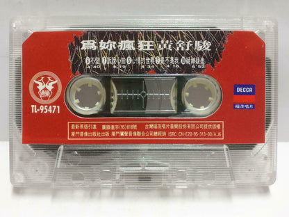 Taiwan Huang Shu Jun 黄舒骏 磁带 卡带 为你疯狂 不变 Rare China Chinese Cassette CT644