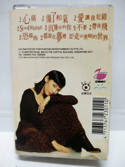 Singapore Kit Chan 陳潔儀 陈洁仪 心痛 爱让我犯错 磁带 卡带1994 Singapore Chinese Cassette (CT132)