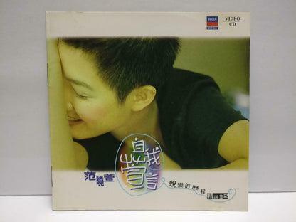 Taiwan Mavis Fan 范晓萱 自我宣言 精选集2 雪人 健康歌 1998 Chinese Video VCD (CDS135)