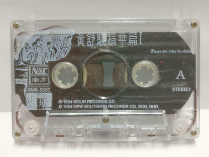 Taiwan Huang Shu Jun 黄舒骏 磁带 卡带 椰林大道 1994 Rare Malaysia Chinese Cassette CT642