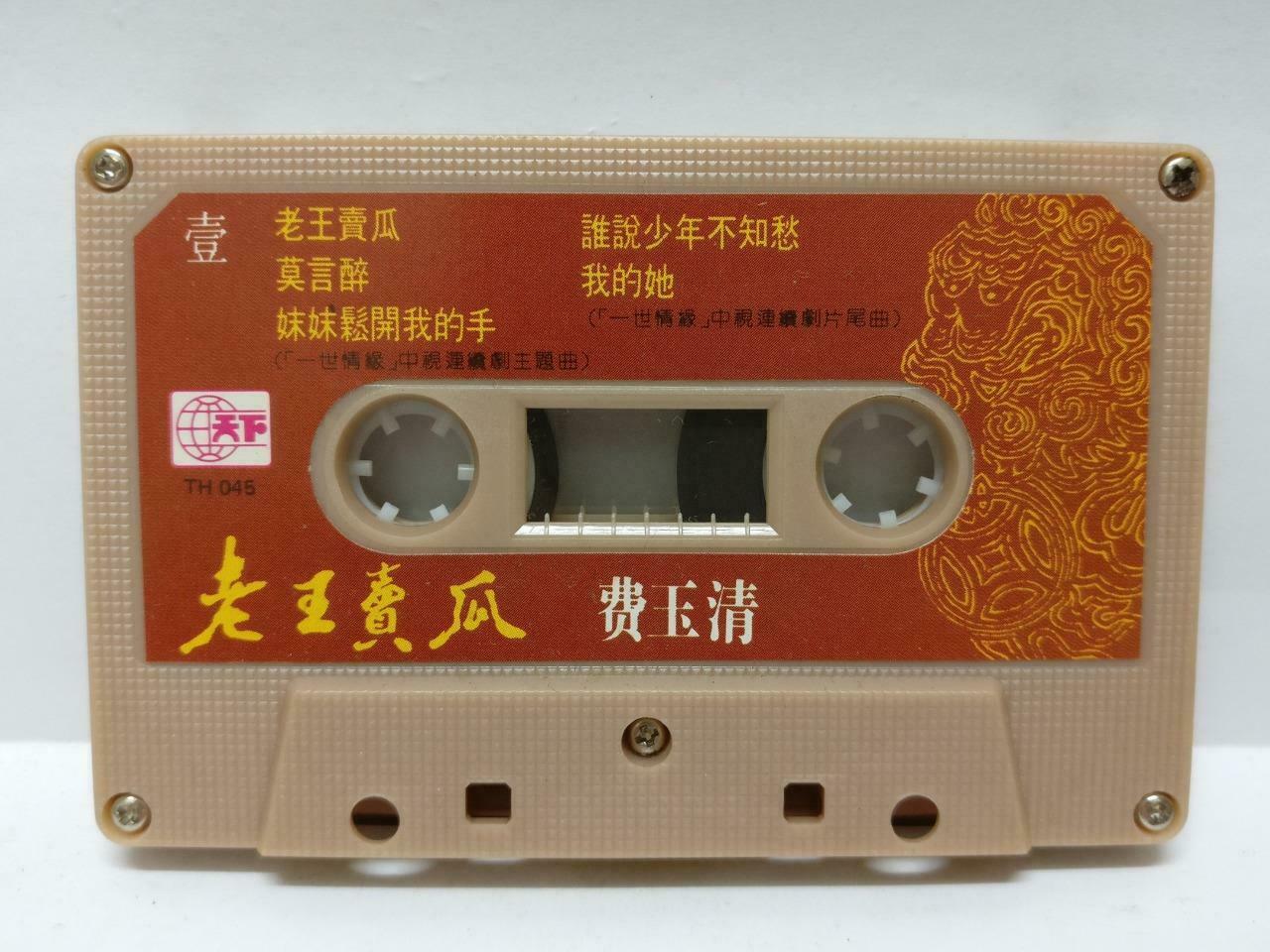 Taiwan Fei Yu Qing 费玉清 老王卖瓜 卡帶 磁帶 1989 Rare Singapore Chinese Cassette (CT429)