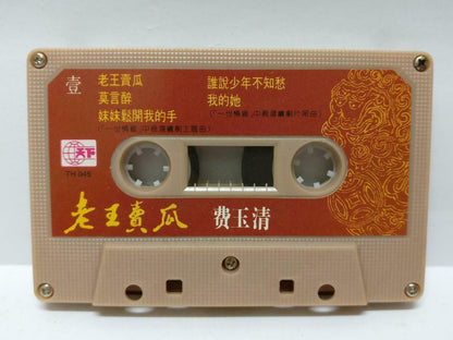 Taiwan Fei Yu Qing 费玉清 老王卖瓜 卡帶 磁帶 1989 Rare Singapore Chinese Cassette (CT429)