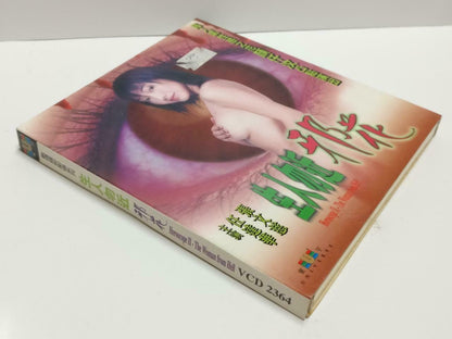HK Thriller Movie 生人勿近之邪花 任达华 张文慈 Sexy Cheesecake Chinese Video CD 2x VCD CD1054