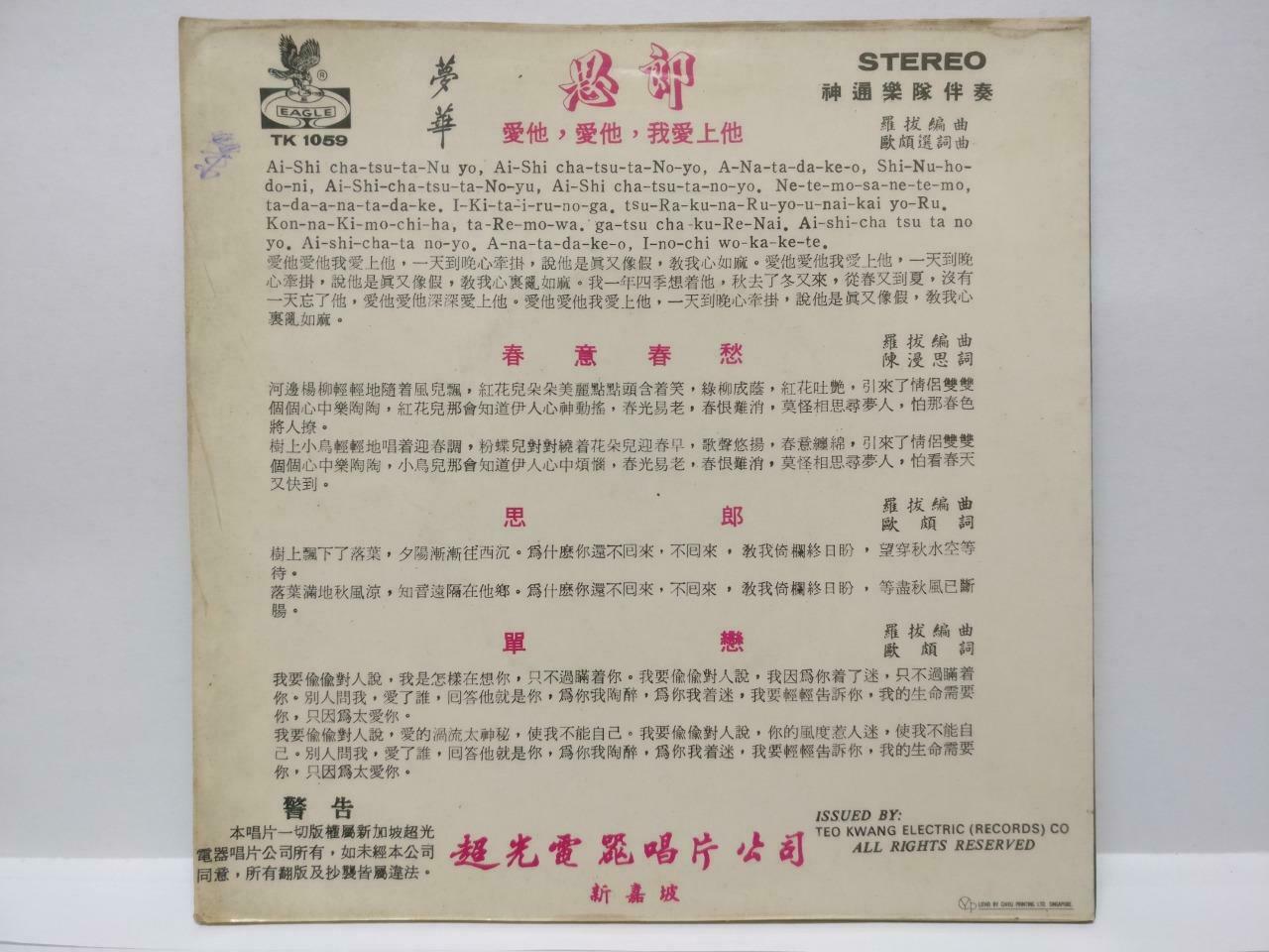 Singapore Meng Hua 梦华 & Rare Sheng Tong Band 思郎 Chinese EP 7" 45RPM (EP187)