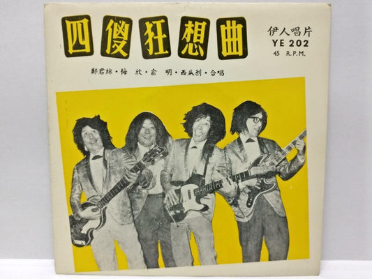 Hong Kong Cheng Kuan Mian 郑君绵 西瓜刨 四傻狂想曲 Rare Chinese Beatles Song 7" EP (EP159)