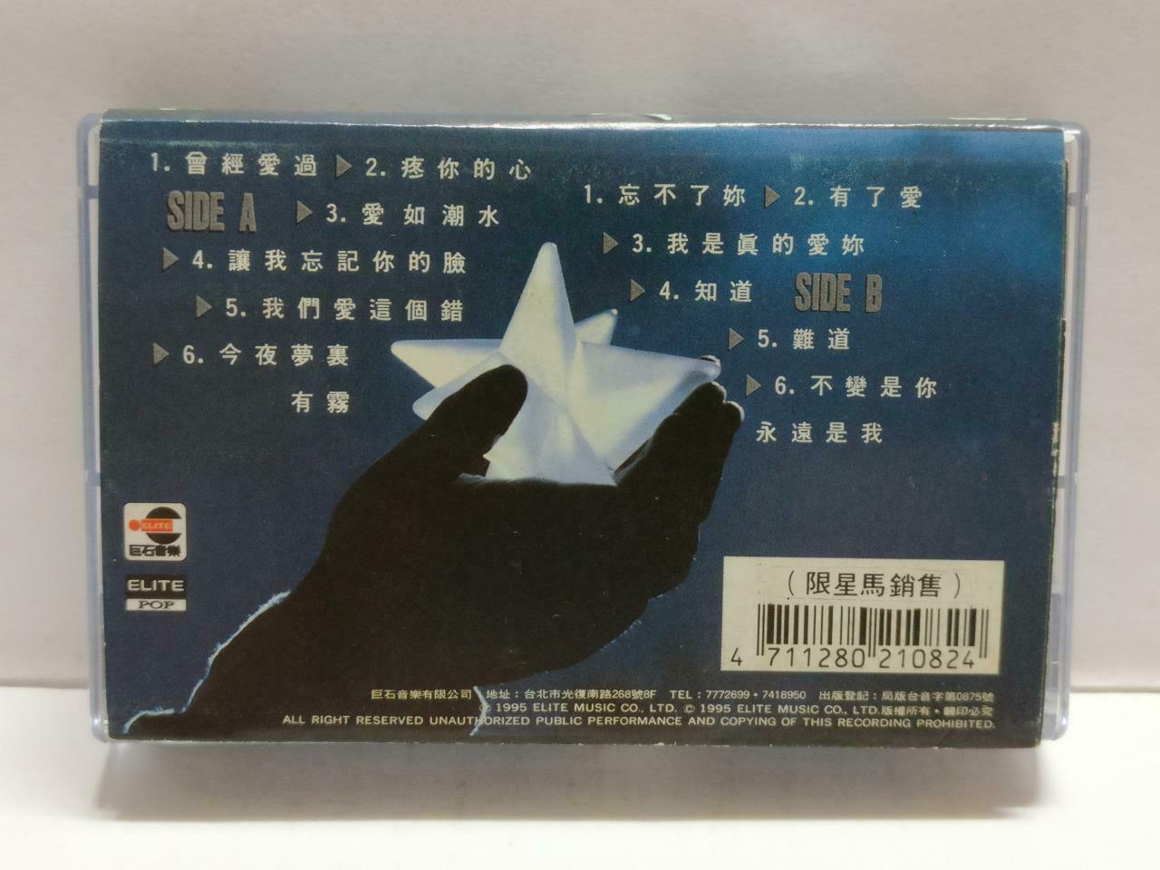 Taiwan Jeff Chang 張信哲 张信哲 拥有 卡帶 磁帶 1995 Rare Singapore Chinese Cassette CT848