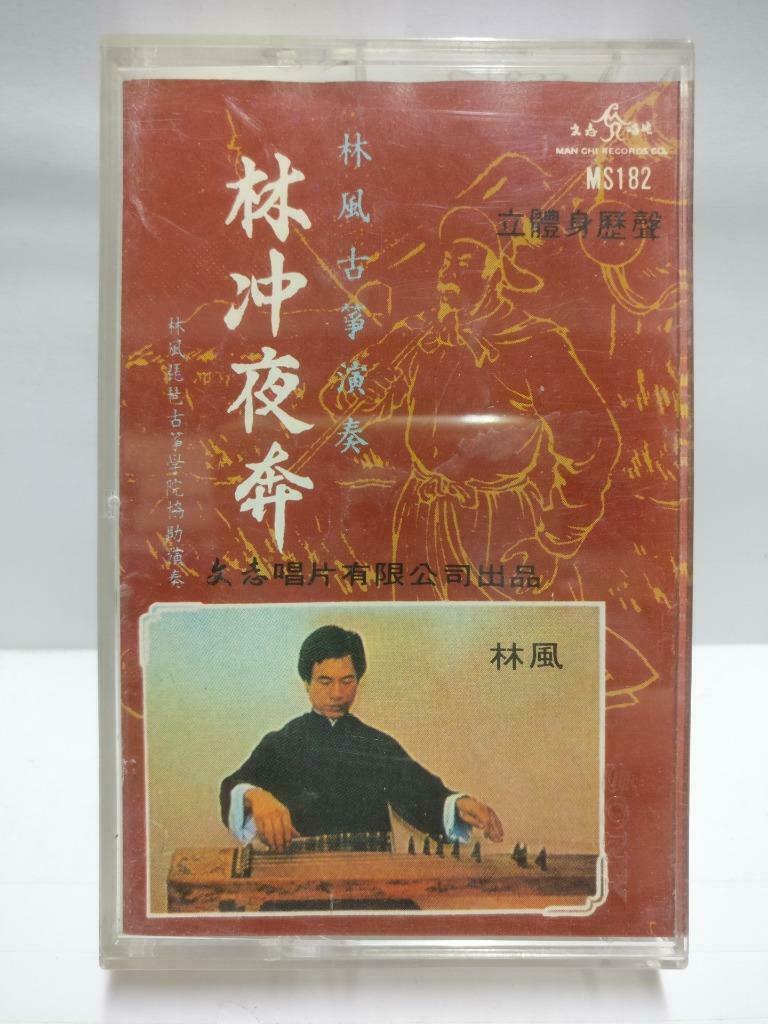 Rare China Lin Feng 林枫 磁带 卡带 古筝演奏 林冲夜奔 1978 Hong Kong Chinese Cassette CT653