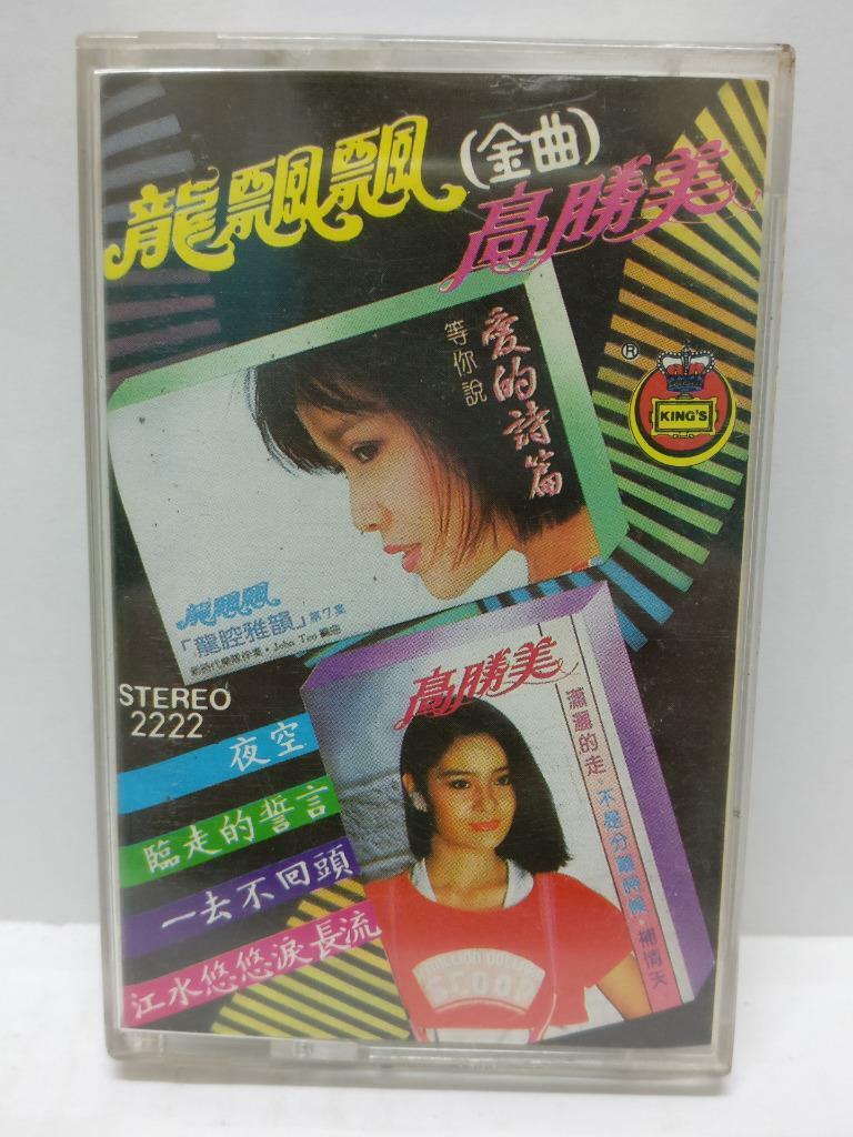 Taiwan Long Piao Piao Gao Sheng Mei 龙飘飘 高胜美 磁带 卡带 Rare Singapore Cassette CT333