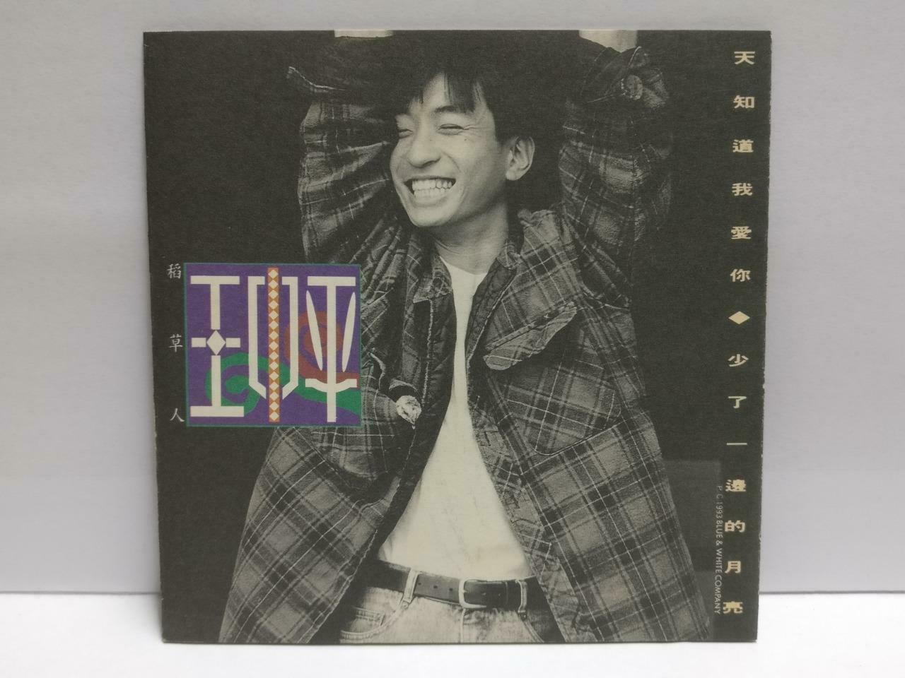 Taiwan Wang Zhong Ping 王中平 天知道我爱你 1993 Chinese CD (CDS149)