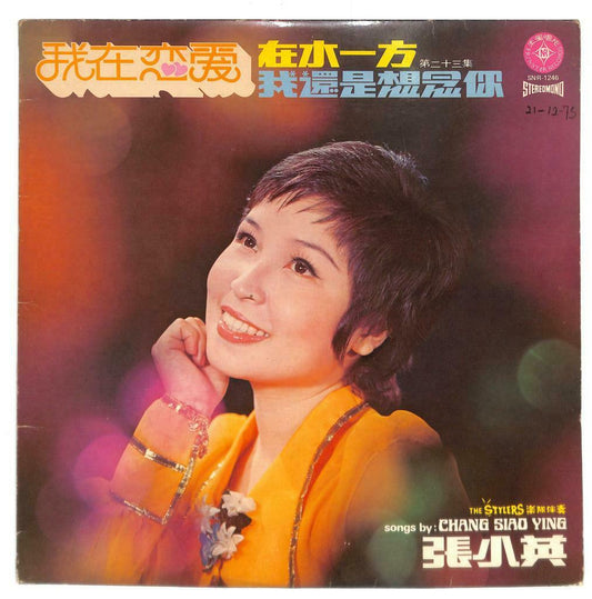 Singapore 张小英 Chang Siao Ying & Stylers Band OST 在水一方 33rpm LP Chinese (LP117)