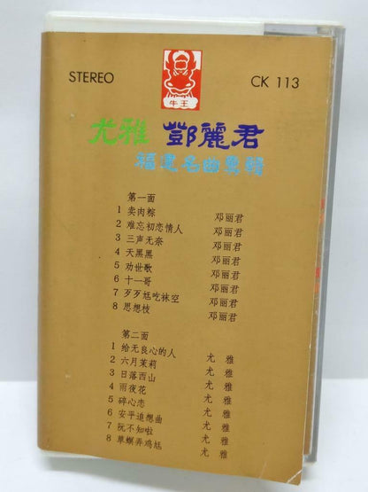 Taiwan Teresa Teng You Ya 邓丽君 尤雅 福建名曲 卡帶 磁帶 Hong Kong Chinese Cassette (CT417)