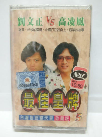 Sealed Taiwan 刘文正 高凌风 诺言 可爱的女孩 卡帶 磁帶 2001 Rare Malaysia Cassette (CT157)