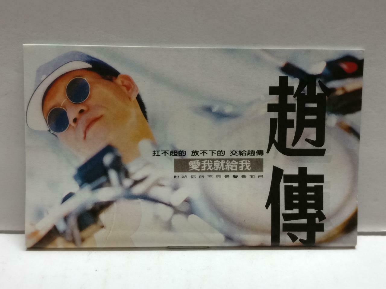 Taiwan Chief Zhao Chuan 赵传 爱我就给我 卡帶 磁帶 1994 Rare 海外版 Chinese Cassette CT834