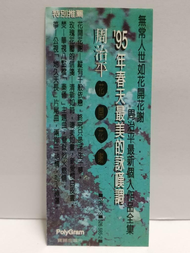 Taiwan Zhou Zhi Ping 周治平 花开花谢 With OBI 1995 Chinese CD (CDS100)