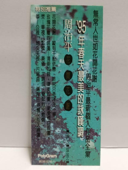 Taiwan Zhou Zhi Ping 周治平 花开花谢 With OBI 1995 Chinese CD (CDS100)