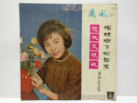 Hong Kong Cui Miao Zhi 崔妙芝 想他又恨他 Chinese 7" 45 RPM EP (EP191)