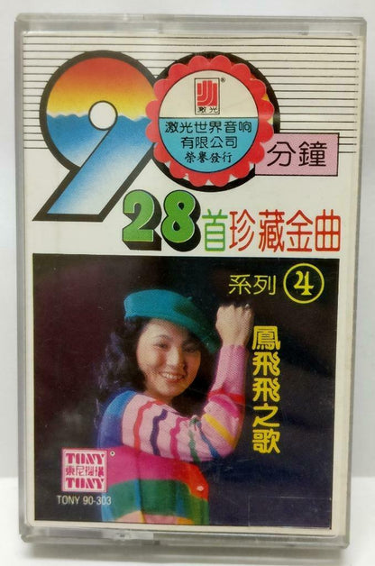 Taiwan Feng Fei Fei 凤飞飞 鳳飛飛 秋的怀念 卡帶 磁帶 Singapore Tony Chinese Cassette (CT395)