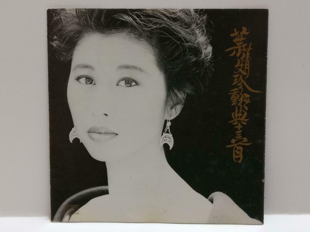 Hong Kong Sally Yeh 葉蒨文 叶倩文 珍重经典十三首 珍重 美梦记心中 1991 Chinese France CD CDS427