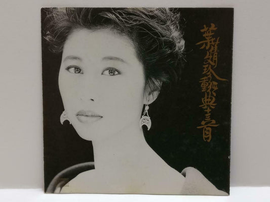 Hong Kong Sally Yeh 葉蒨文 叶倩文 珍重经典十三首 珍重 美梦记心中 1991 Chinese France CD CDS427