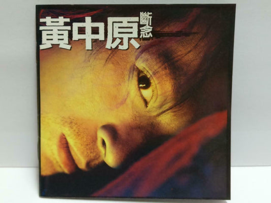 Taiwan Huang Zhong Yuan 黃中原 断念 With OBI Rare Singapore Chinese CD (CDS107)