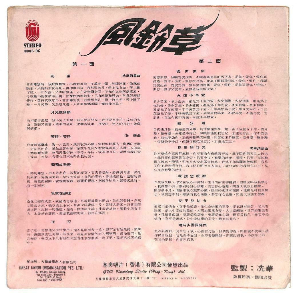 Taiwan Feng Ling Cao 风铃草 TV OST 别后 爱你恨你 永远不再爱 33rpm LP Chinese (LP073)