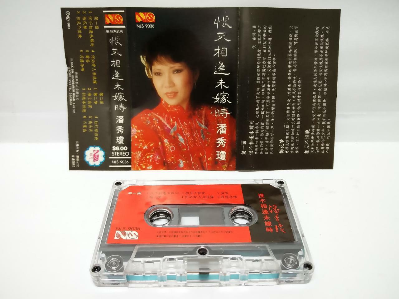 Singapore Pooh Sow Keng 潘秀瓊 潘秀琼 恨不相逢未嫁时 磁带 卡带 1983 Singapore Cassette (CT115)