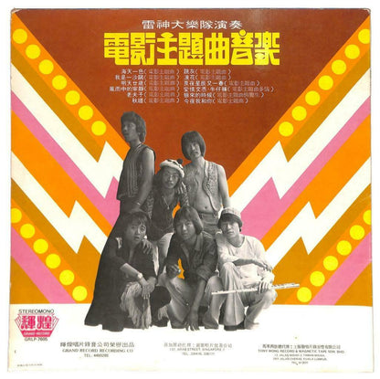 Singapore Rare Thunder God Band Movie OST Music 浪花 老夫子 33rpm LP Chinese (LP013)