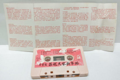 Taiwan Han Bao Yi 韩宝仪 韓寶儀 Cha Cha 贺新年 卡帶 磁帶 1990 Rare Singapore Cassette (CT325)