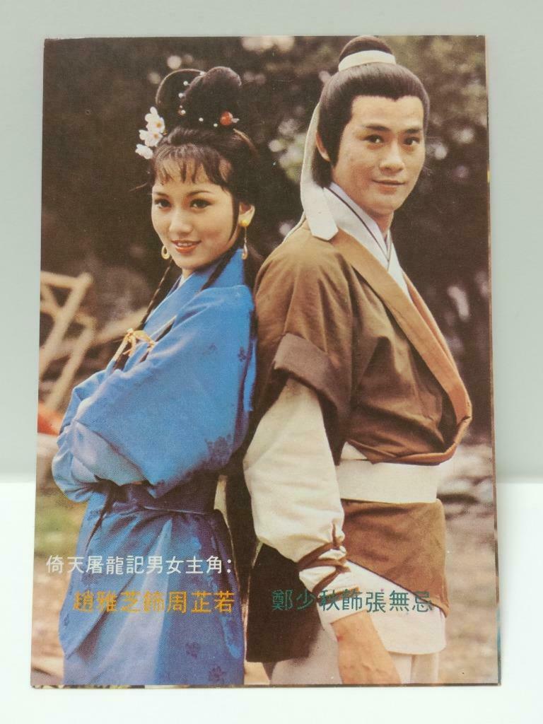 Vintage 倚天屠龙记 HK Actor Adam Cheng 鄭少秋 郑少秋 趙雅芝 赵雅芝 Photo Card F/S (P064)