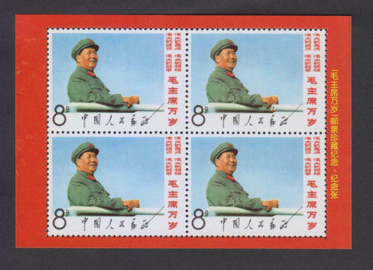 China Souvenir Stamp Mao Revolution S/S MNH Reprint (WS333)