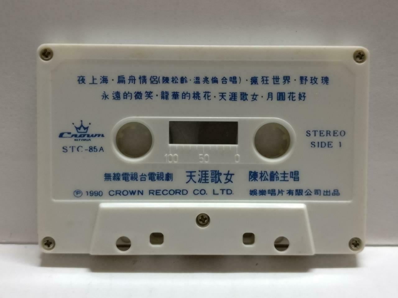 Hong Kong Adia Chan  陳松伶 陈松伶 天涯歌女 卡帶 磁帶 1990 Crown Chinese Cassette CT777