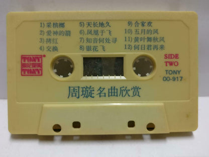 凤飞飞 费玉清 磁带 卡带 Sung Zhou Xuan 周璇 Song Rare Singapore Chinese Cassette CT605