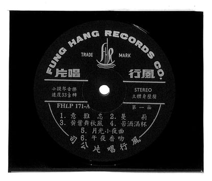 Fung Hang 小提琴音乐 Violin Instrumental Music 意难忘 蔓莉 月光小夜曲 33rpm LP Chinese (LP089)