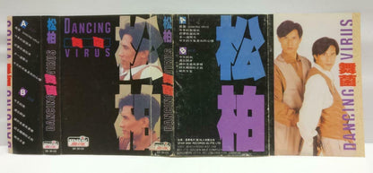 Taiwan Song Bai Brothers 小松 小柏 磁带 卡带 舞菌 Rare Singapore Chinese Cassette CT655