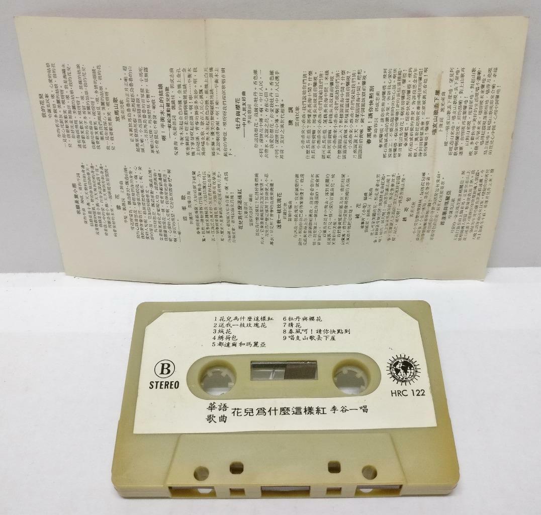 China Soprano Solo Li Gu Yi 李谷一 花儿为什么这样红 Hong Kong 卡帶 磁帶 Chinese Cassette CT285