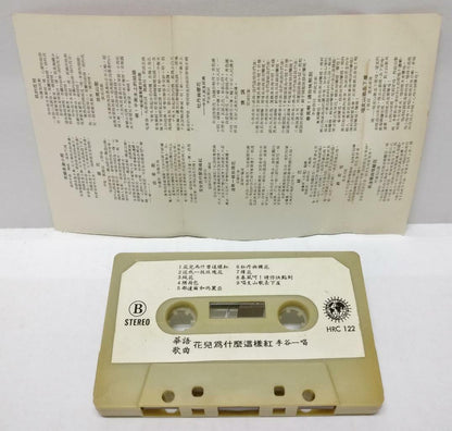 China Soprano Solo Li Gu Yi 李谷一 花儿为什么这样红 Hong Kong 卡帶 磁帶 Chinese Cassette CT285