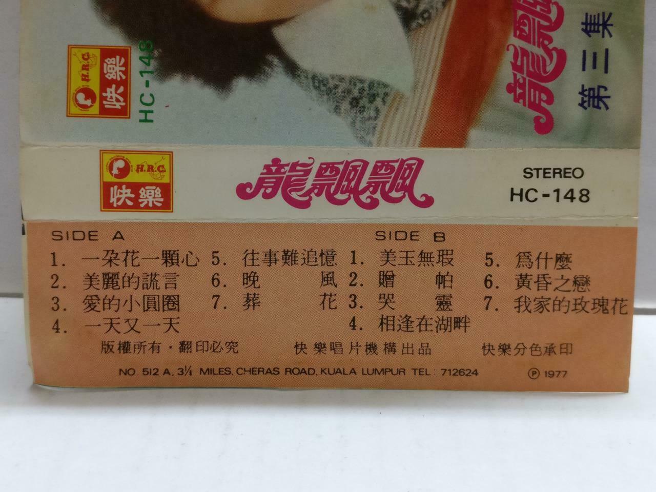 Long Piao Piao 龍飄飄 龙飘飘 一朵花一顆心 卡帶 磁帶 快乐 1977 Rare Malaysia Chinese Cassette CT786