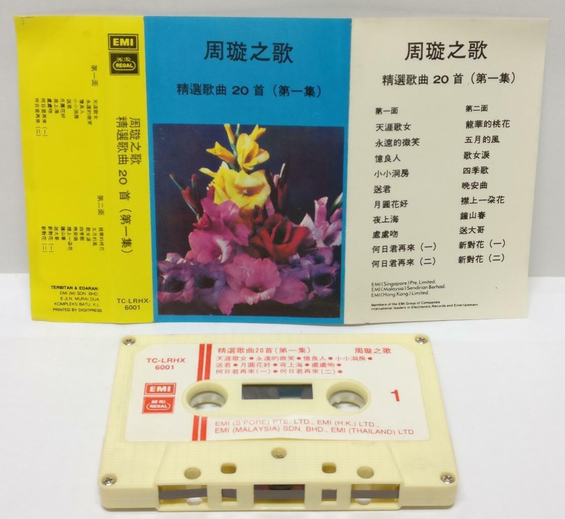 Hong Kong China Zhou Xuan 周璇 天涯歌女 何日君再來 磁带 卡带  Rare Singapore Cassette (CT301)