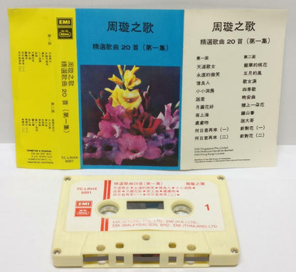 Hong Kong China Zhou Xuan 周璇 天涯歌女 何日君再來 磁带 卡带  Rare Singapore Cassette (CT301)