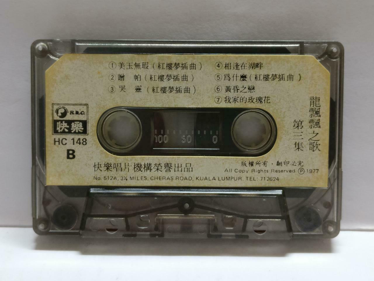 Long Piao Piao 龍飄飄 龙飘飘 一朵花一顆心 卡帶 磁帶 快乐 1977 Rare Malaysia Chinese Cassette CT786